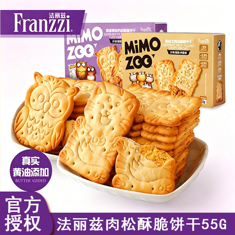 Franzzi法丽兹咸蛋黄肉松酥脆饼干动物造型55g盒装休闲零食下午茶