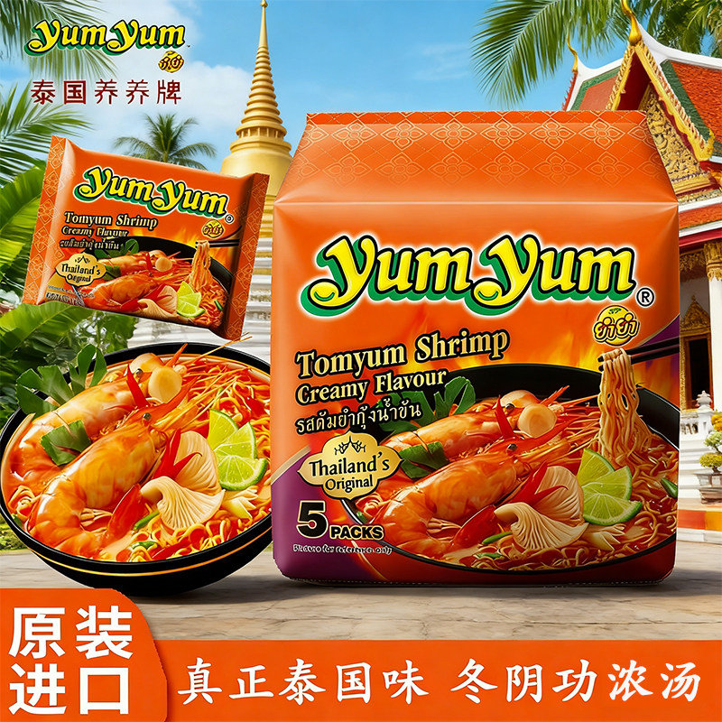 泰国进口YumYum养养冬阴功酸辣虾汤面袋装正宗酸辣海鲜方便面速食