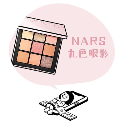 限定眼影易上色Nars/娜斯九色