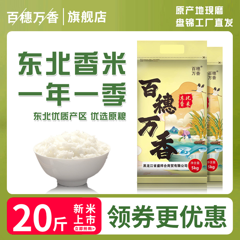 米 东北大米10斤2023年新米香米20斤五常大米5kg当季农家米圆粒米 粮油调味/速食/干货/烘焙 大米 原图主图