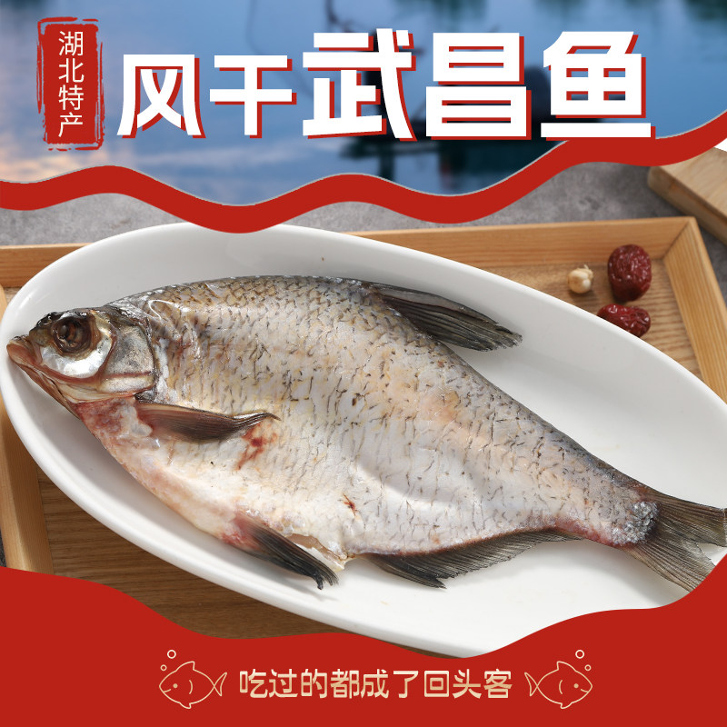 风干武昌鱼干鱼湖北农家特产大白刁子翘咸鱼红尾腌制鳊鱼糍粑真空