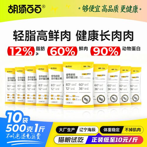 胡须白白高鲜肉脂肪更低猫粮试吃