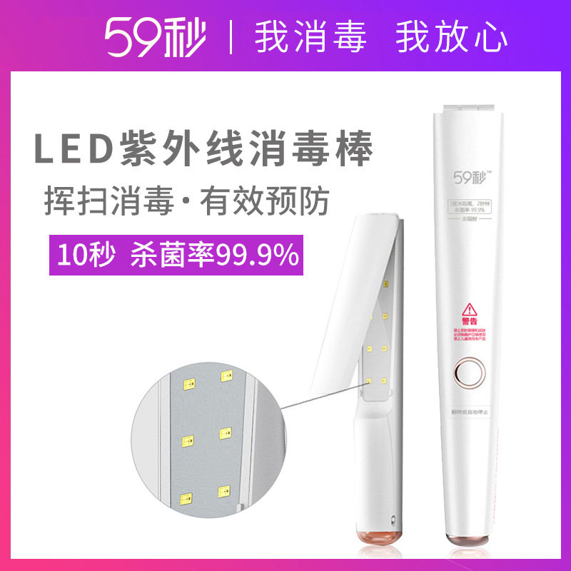 59秒LED紫外线便携消毒棒