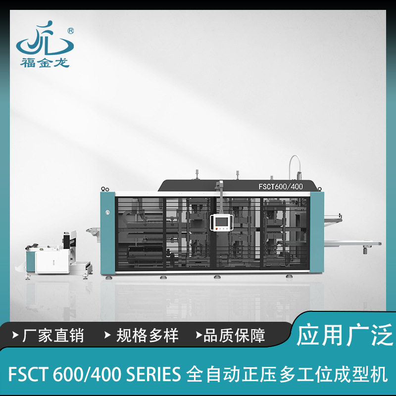 全自动正压多工位吸塑热成型机