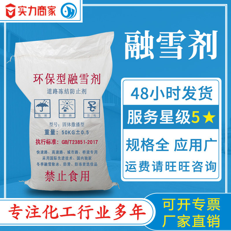 道路融雪剂小袋/吨包现货高速市区环卫 防冻结快速除雪环保融雪剂