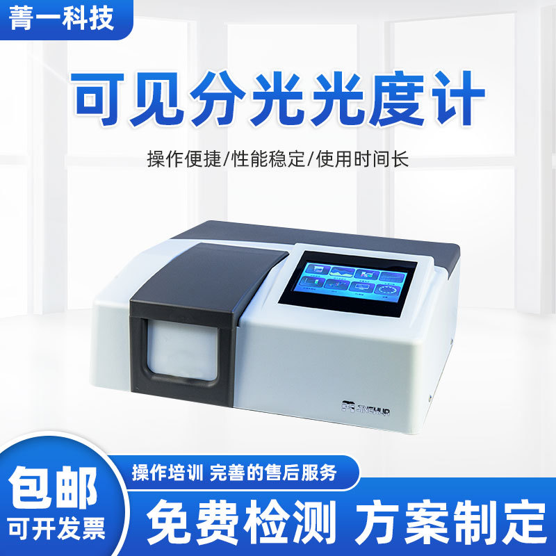 菁华自动双光束紫外可见分光仪