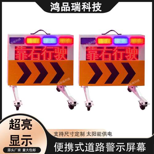LED城市马路诱导屏施工警示室外显示屏交通道路太阳能移动指示屏