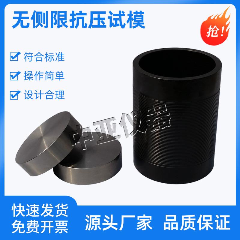 无侧限抗压试模灰土模无侧限抗压强度试模全钢石灰土试模加厚