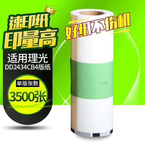 文仪  DD2434C版纸适用理光DD2434C  DD2434版纸  蜡纸