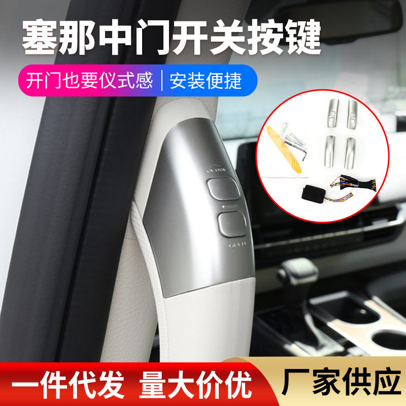 适用赛那/格瑞维亚中车载门开关按键汽车内饰改装电动门按扭精品