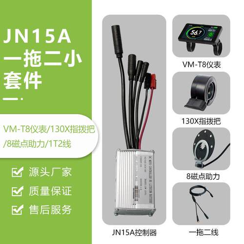 锂电改装配件，一拖二全防水JN15A控制器小套件，VM-T8彩屏仪表