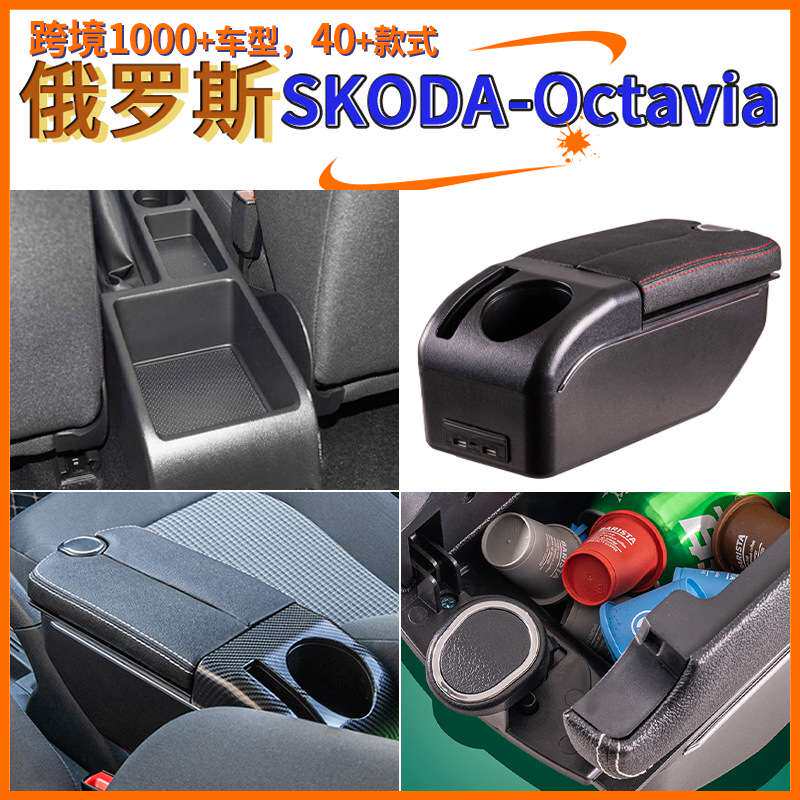 适用于越南Skoda-octavia中央扶手箱手配件改装储物盒