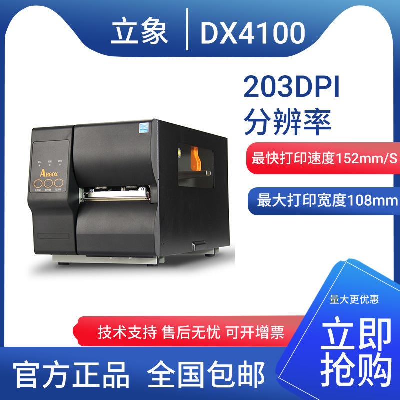 立象ArgoxDX-4100工业打码机标签机面单服装吊牌不干胶条码打印机