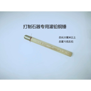 石器锤 打制石器工具 敲击棒灌铅锤黑曜石石器制作黄材质