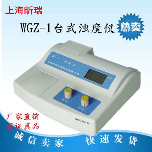 【上海昕瑞】WGZ-1台式浊度仪 浊度仪
