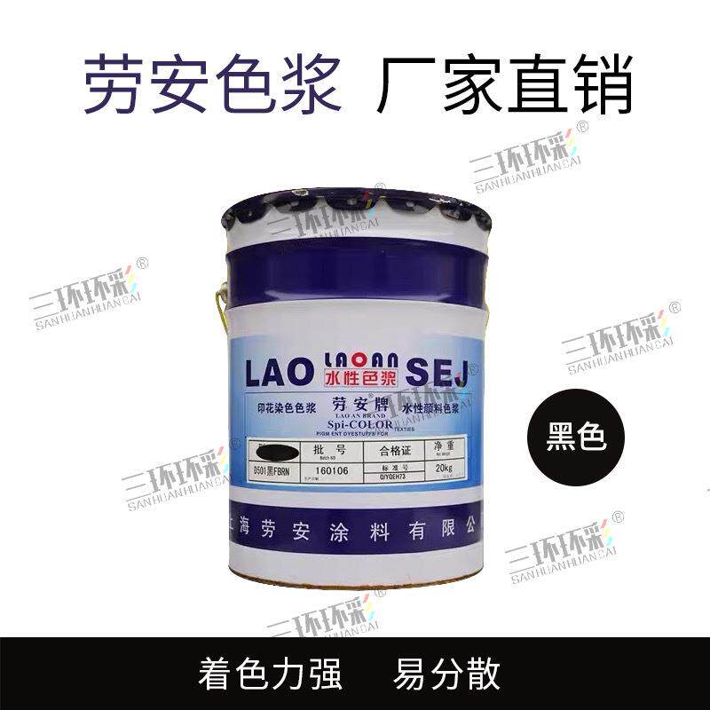 劳安牌水性色浆涂料内外墙涂料水性印花色浆