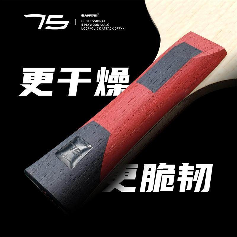 三维新75.1外置红芳碳底板弧圈结合快攻五木二碳横拍ALC75#乒乓板