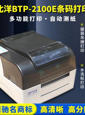 新北洋BTP2100E条码标签打印机不干胶洗水唛吊牌热敏热转印打印机