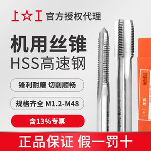 原装上工高速钢机用丝锥M22~M48机用丝攻直槽丝锥底锥精度H2
