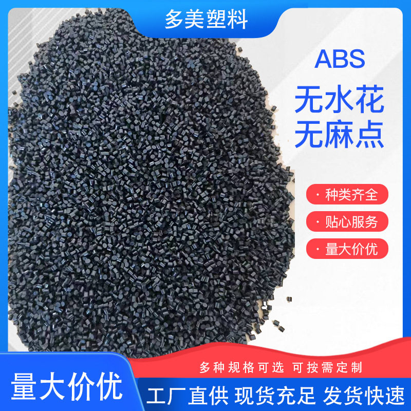 家用电器外壳ABS再生料颗粒