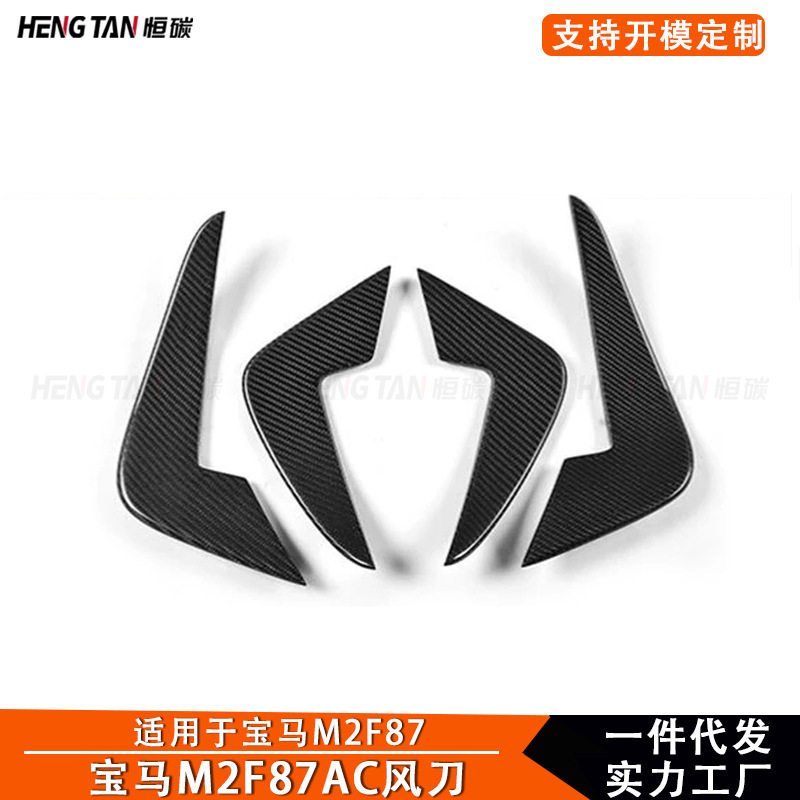 适用于宝马M2F872016+碳纤维AC款前杠风刀外饰汽车装饰改装件
