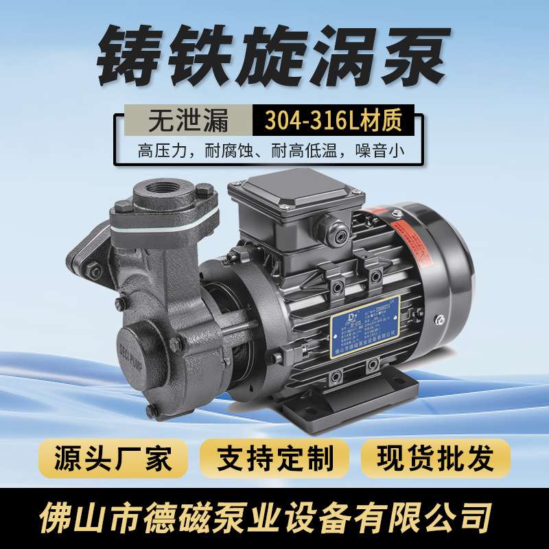 德磁耐高低温铸铁漩涡泵实验仪器冷热交换系统同料控温低噪耐腐蚀