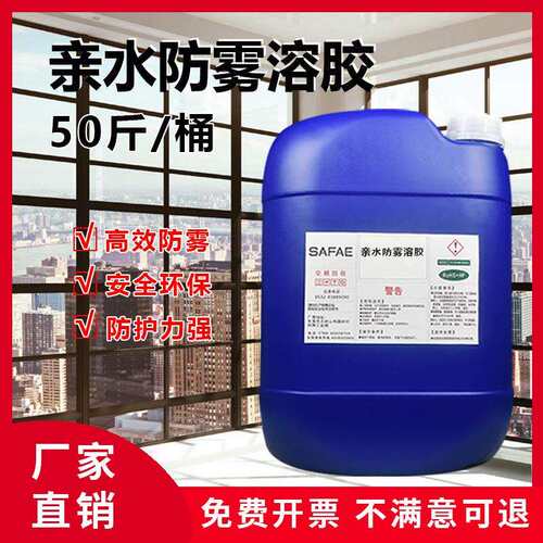 亲水防雾溶胶硅溶胶成膜剂润湿剂表面活性剂等新型材料制作成膜快