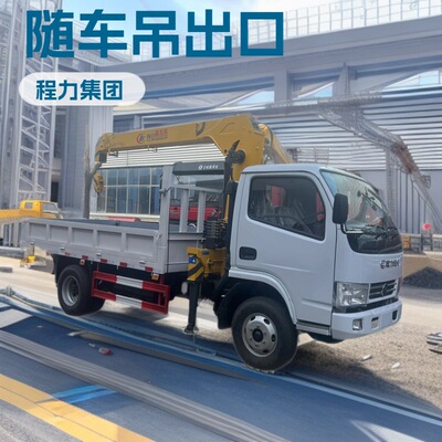 程力集团东风5吨随车吊可出口