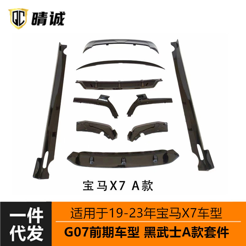适用于19-22宝马X7G07前期改装黑武士套件前唇后唇侧裙顶翼小包围