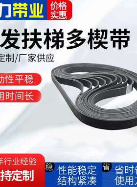 扶梯多楔带12PL1841多沟带PJPKPLPMPH加胶牵引机同步带多楔带