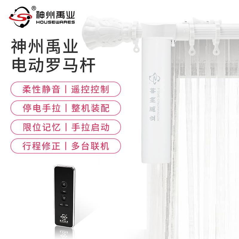 神州禹业智能电动窗帘杆罗马杆遥控开合轨道窗帘智能遥控