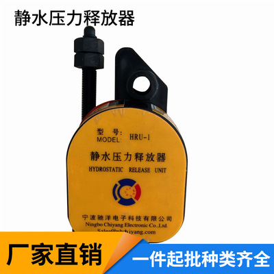 驰洋船用静水压力释放器HRU系列