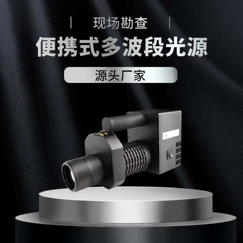 多波段光源 手持式十三波段光源 现场勘查灯