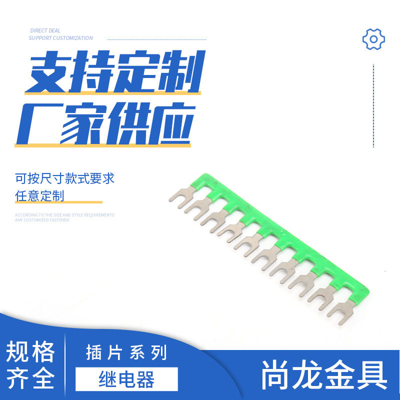 端子排继电器汇流短接片
