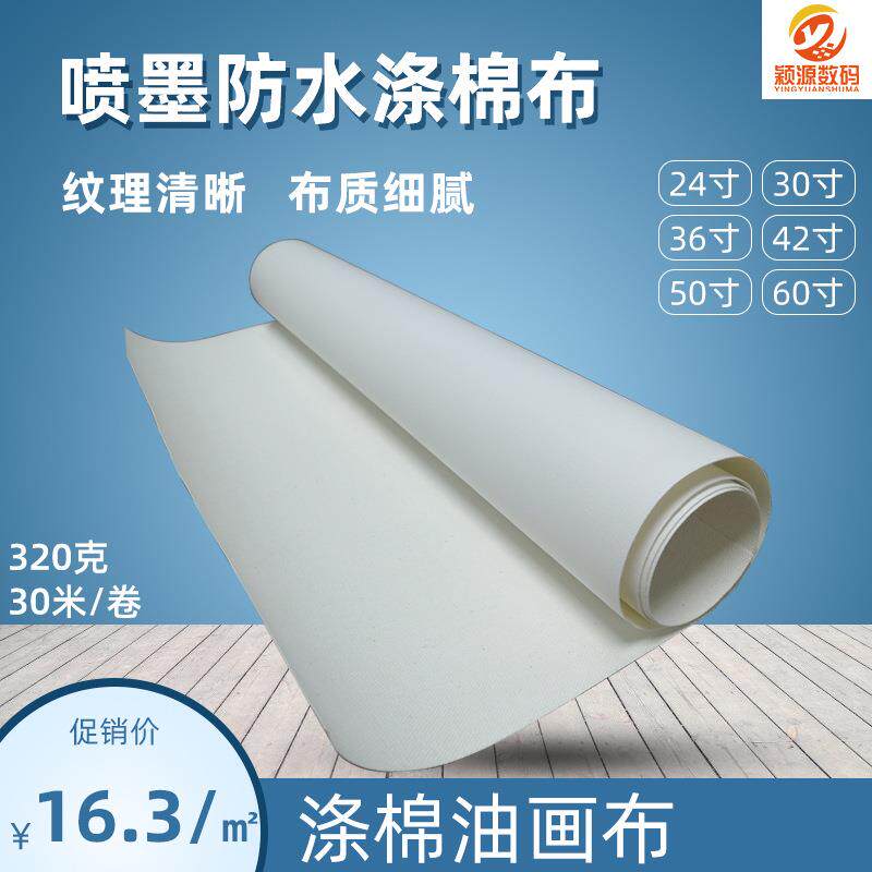 350/390g涤棉油画布艺术微喷装饰画无框画哑光喷墨打印画芯棉质布