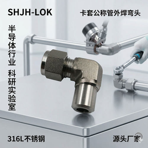 替代世伟洛克公称管外焊90度直角弯头SS-810-2-8W零泄露耐温316L