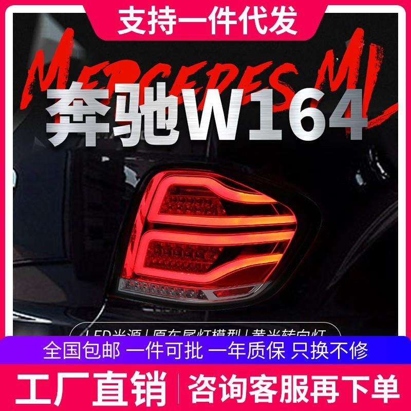 适用于05-08奔驰W164尾灯总成ML350500改装LED行车灯刹车转向灯