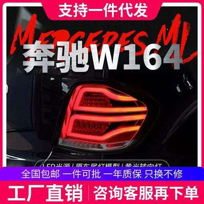 适用于05-08奔驰W164尾灯总成ML350500改装LED行车灯刹车转向灯