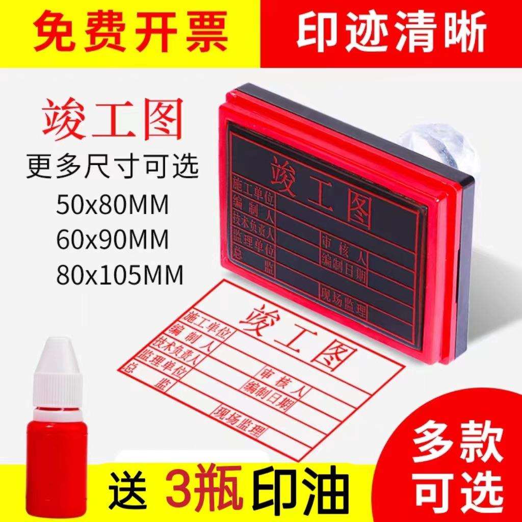 竣工图章图审核章工程章验收自动出油施工图纸表格刻制作