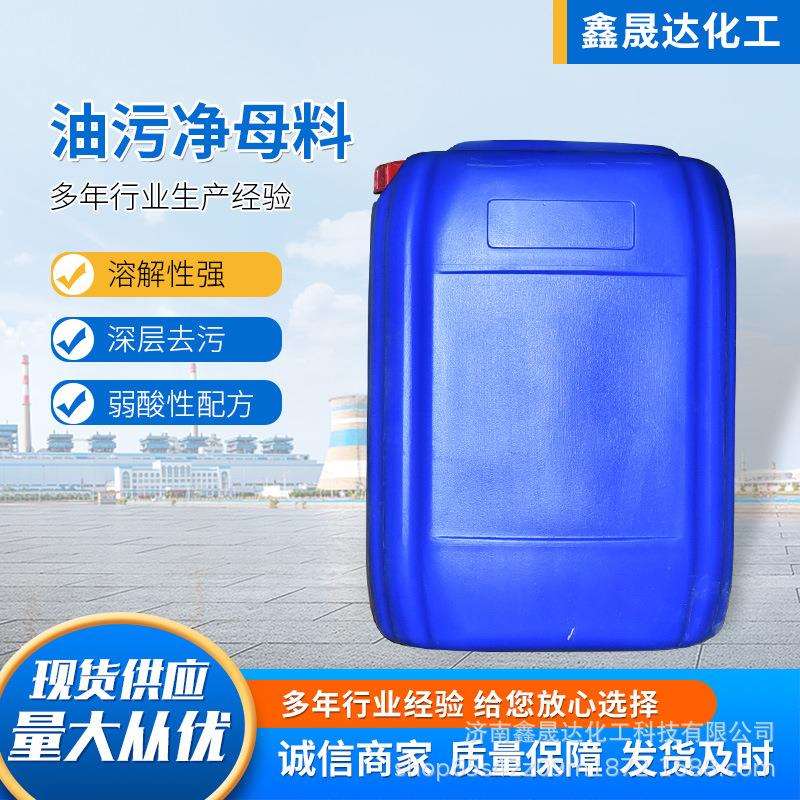 厨房重油污清洁剂洗洁精原料超浓缩洗洁精母料油烟净母料