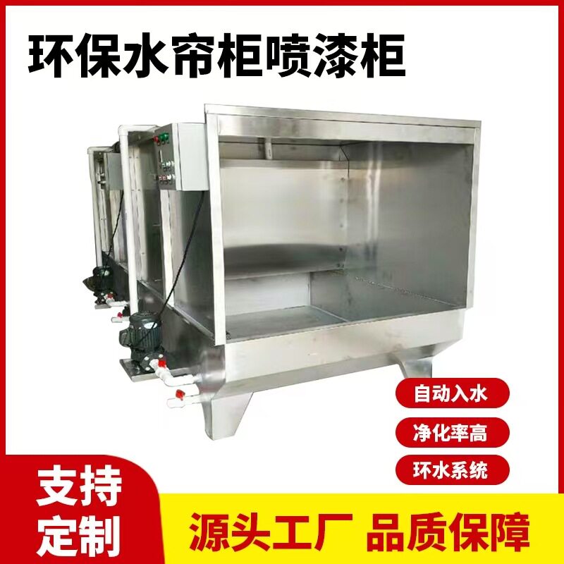 现货五金塑胶玩具喷油环保水帘柜