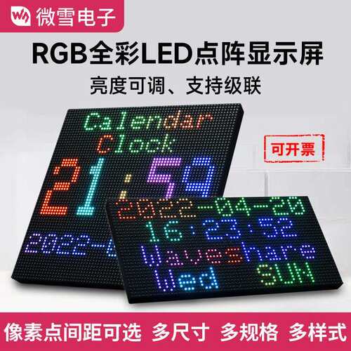 微雪树莓派LED显示屏RGB全彩多间距可选支持级联亮度可调