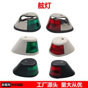 LED红绿一体黑白尼龙舷灯游艇配件扁灯走道灯船用不锈钢左右舷灯