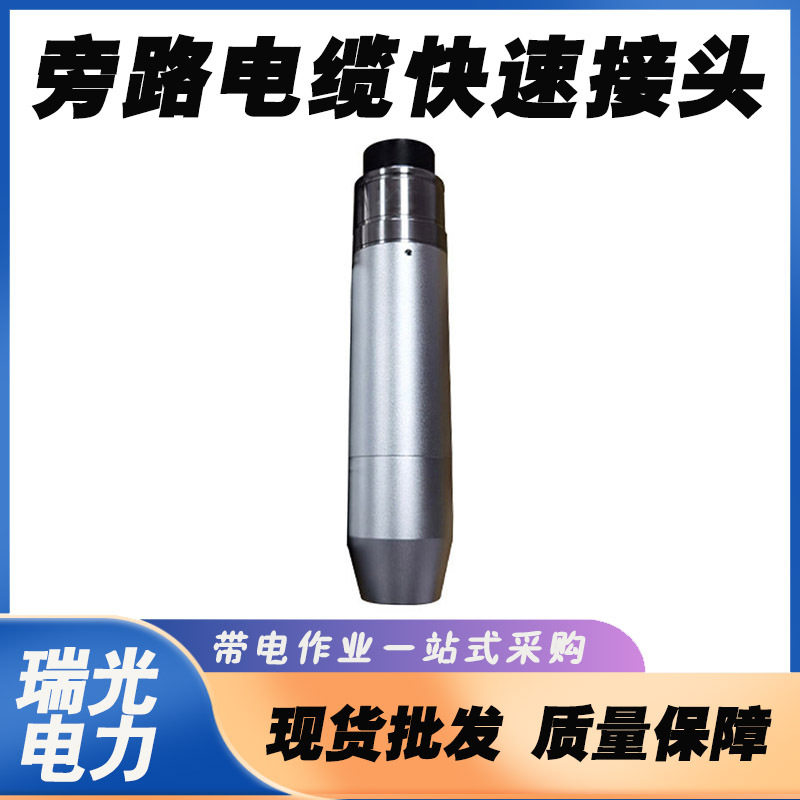 旁路电缆快速接头直线插拔式中间电缆头分离连接器旁路开关终端头