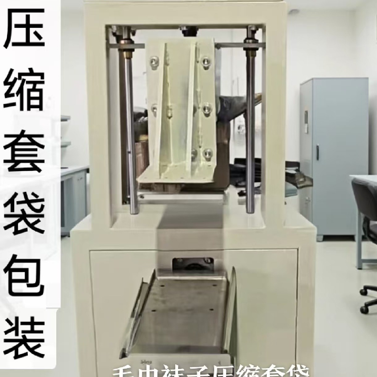 毛巾袜子自动压缩套袋机