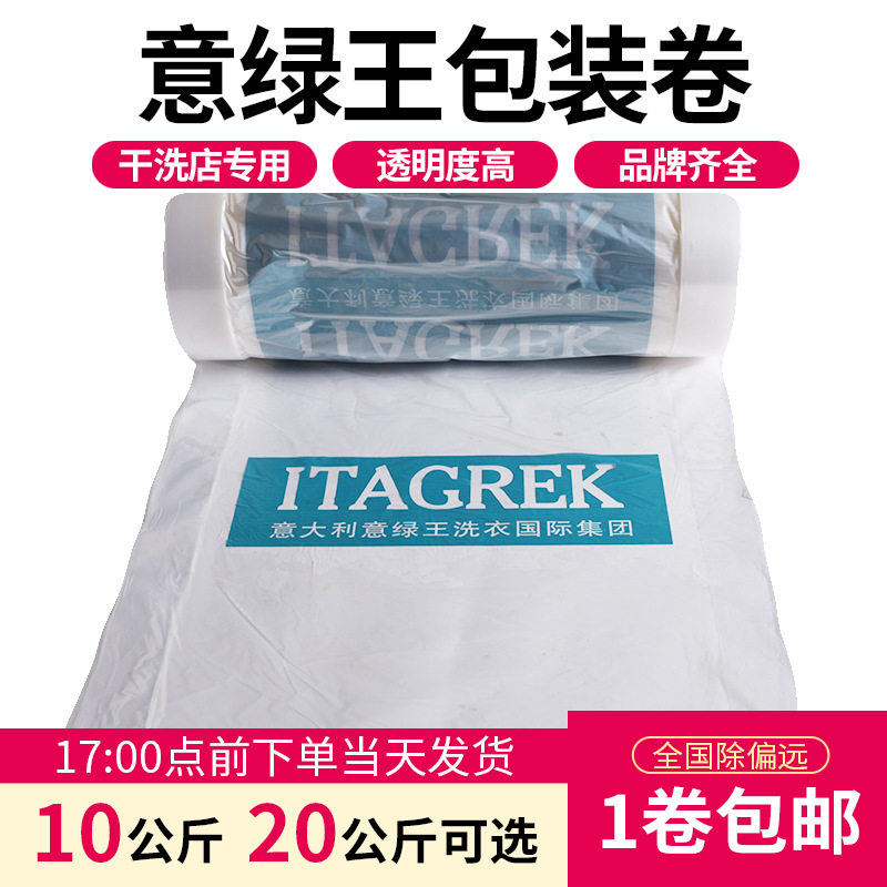 意绿王干洗店打包卷包装卷包装膜衣服塑料袋套衣袋干洗店防尘袋