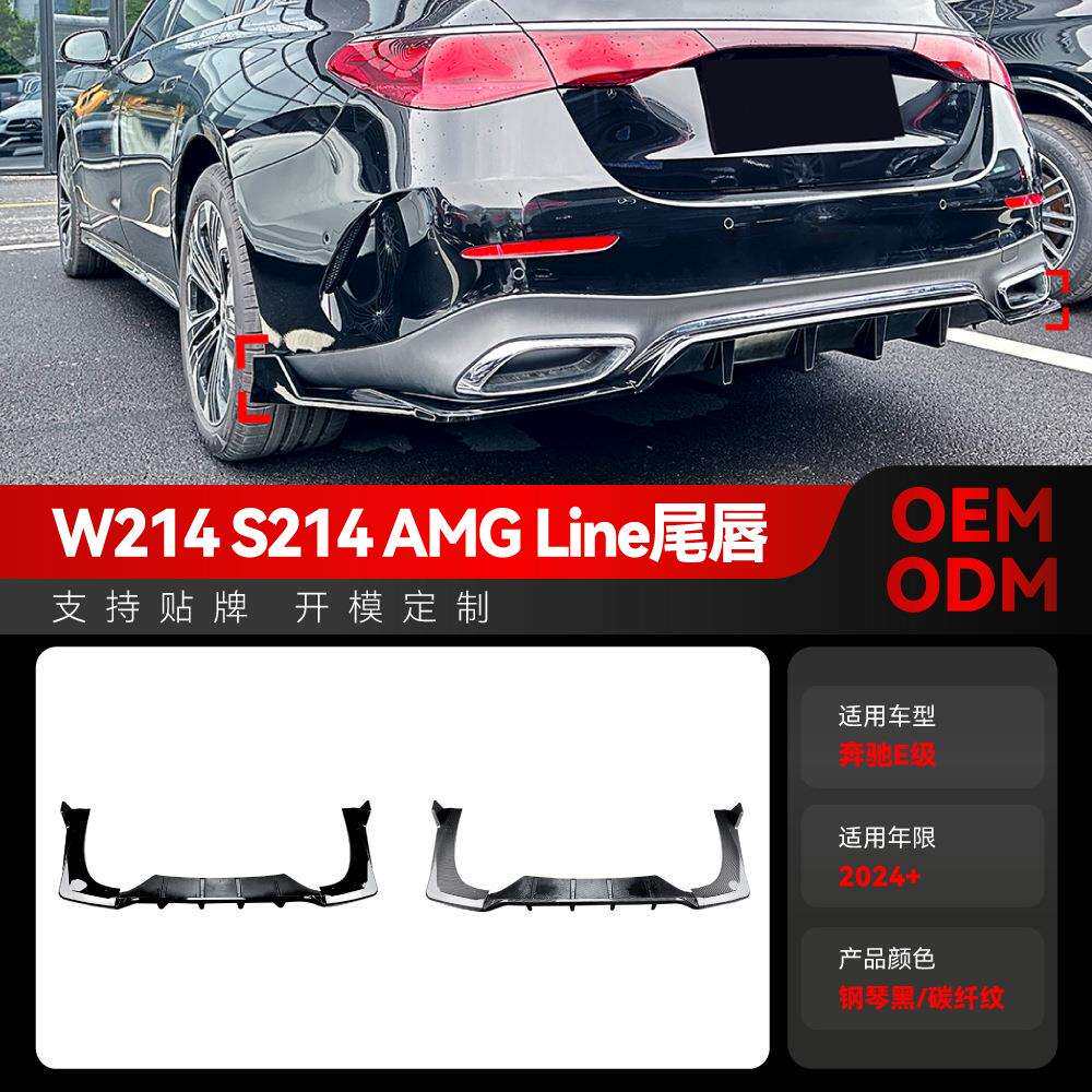 适用2024+奔驰e级w214s214AMG后唇尾唇扰流板车贴改装件