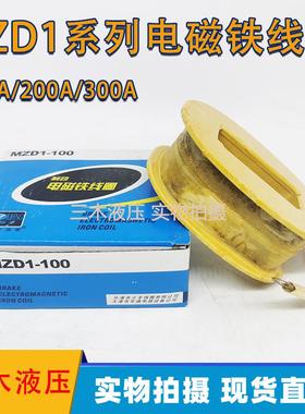 三相制动电磁铁线圈MZD1-100A/200A/300A380V卷扬机抱闸全紫铜