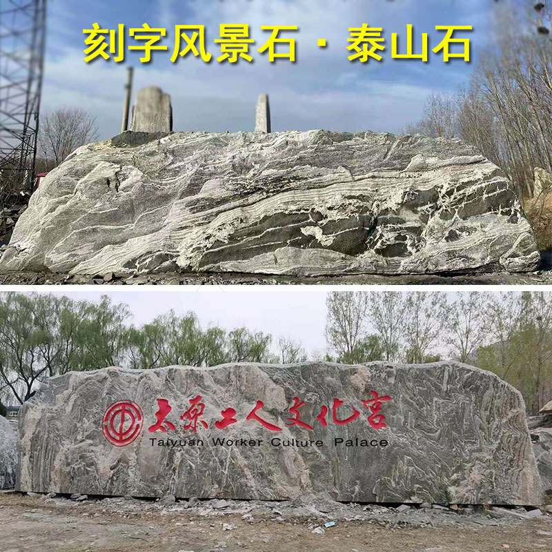 泰山原石刻字景观石公司门牌