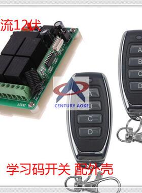 奥柯电子直销DC12V4CH学习码四路开关常开常闭点动控制器